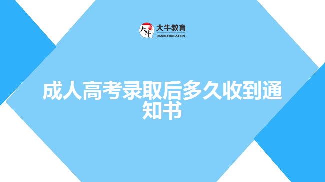 成人高考录取后多久收到通知书