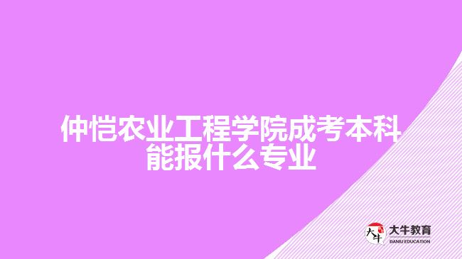 仲恺农业工程学院成考本科报考专业