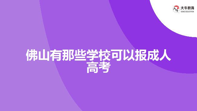 佛山有那些学校可以报成人高考