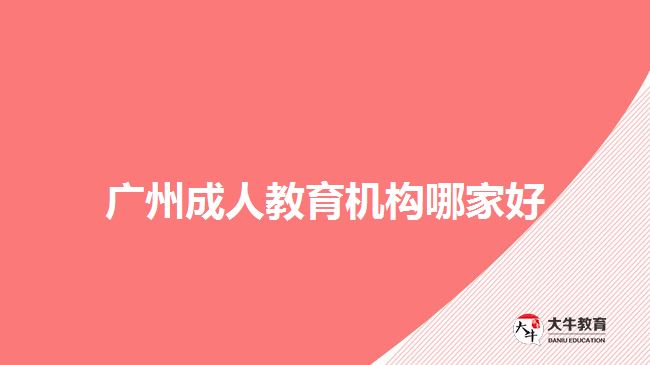 广州成人教育机构哪家好