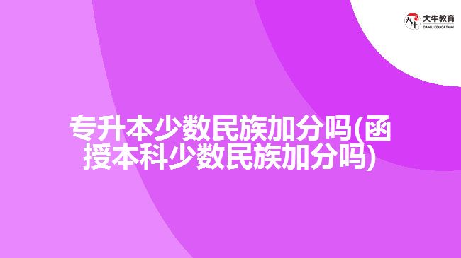 专升本少数民族加分吗