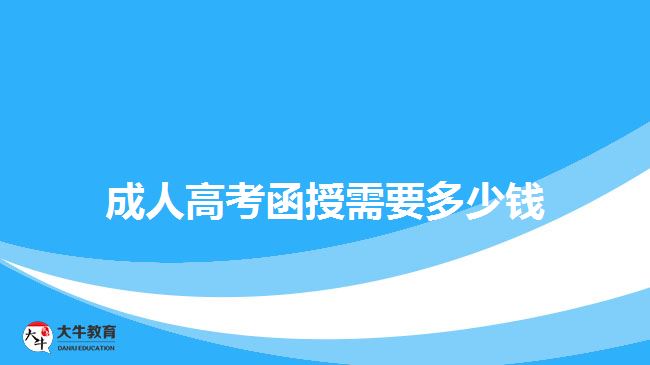 成人高考函授需要多少钱