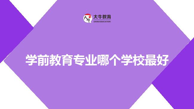 学前教育专业哪个学校最好