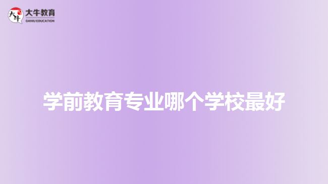 学前教育专业哪个学校最好