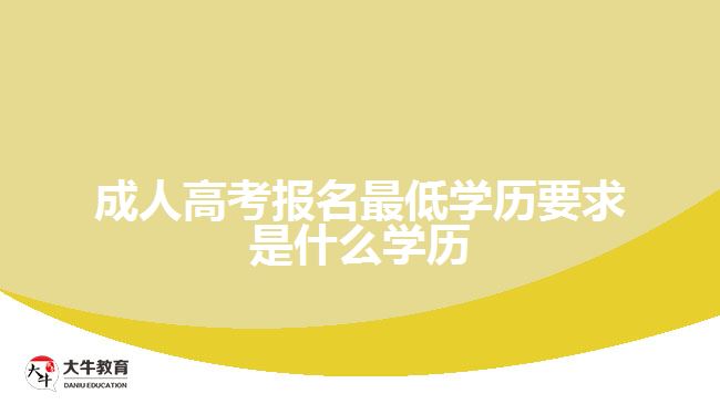 成人高考报名最低学历要求是什么学历
