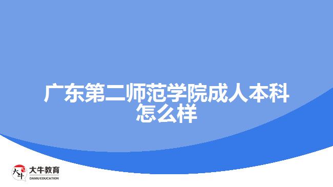 广东第二师范学院成人本科怎么样