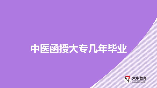 中医函授大专几年毕业