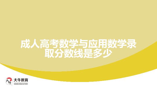 成人高考数学与应用数学录取分数线