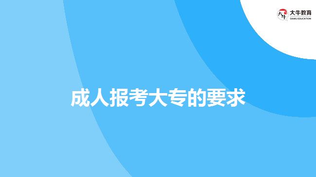 成人报考大专的要求