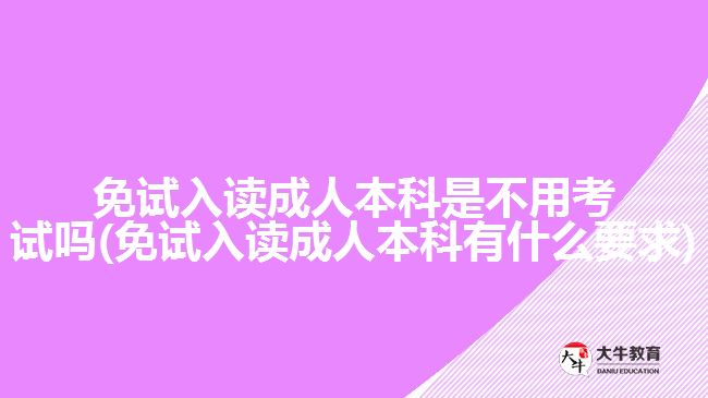 免试入读成人本科是不用考试吗