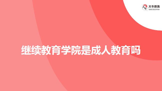 继续教育学院是成人教育吗