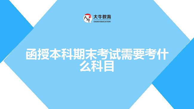 函授本科期末考试需要考什么科目