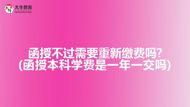 函授不过需要重新缴费吗?