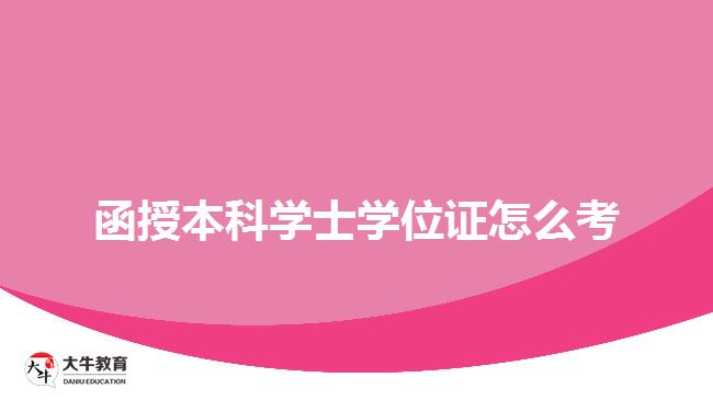 函授本科学士学位证怎么考