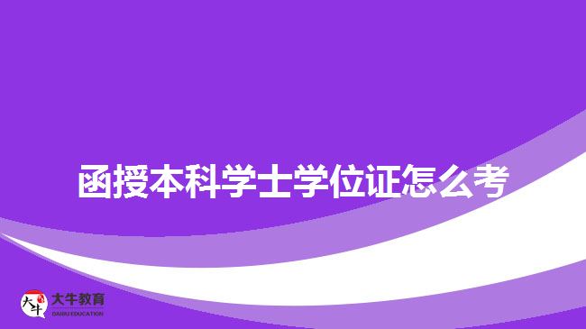 函授本科学士学位证怎么考