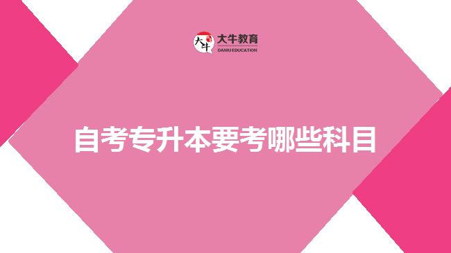 自考专升本要考哪些科目