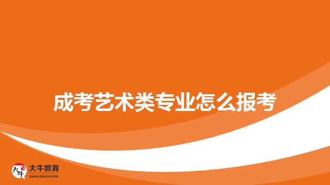 成考艺术类专业怎么报考