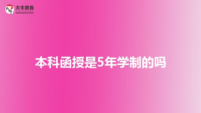 本科函授是5年学制的吗