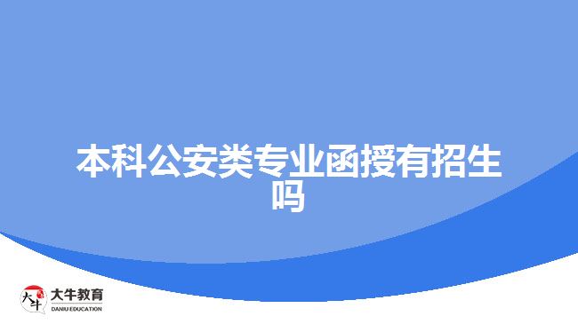 本科公安类专业函授有招生吗