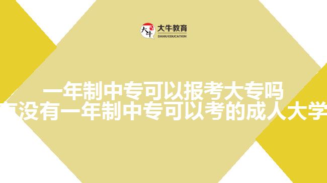 一年制中专可以报考大专吗(有没有一年制中专可以考的成人大学)