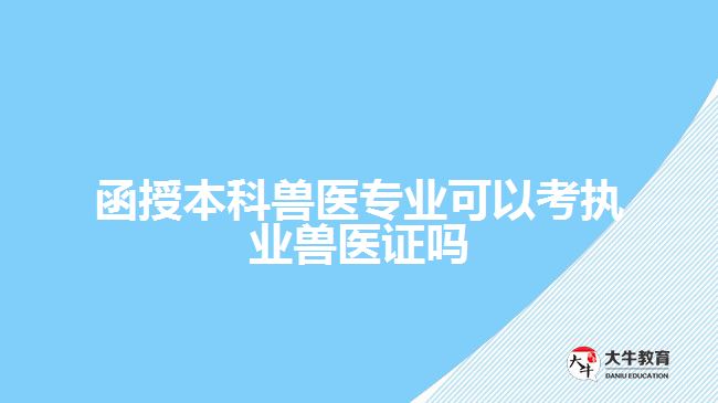 函授本科兽医专业可以考执业兽医证吗