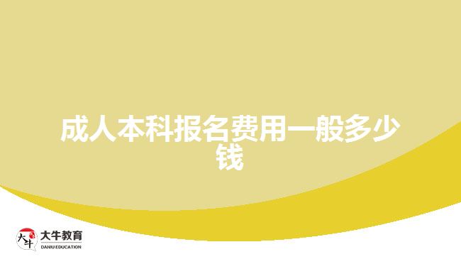 成人本科报名费用一般多少钱