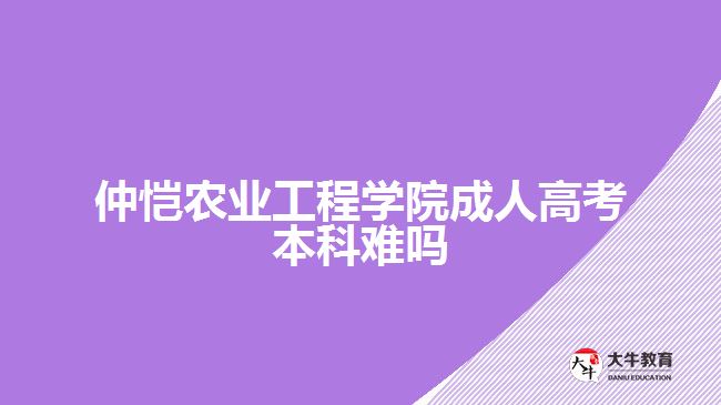 仲恺农业工程学院成人高考本科难吗