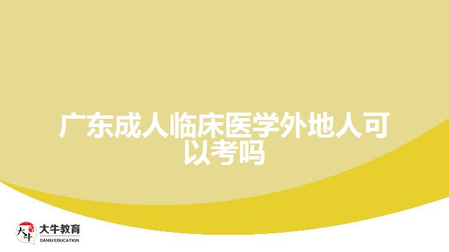 广东成人临床医学外地人可以考吗