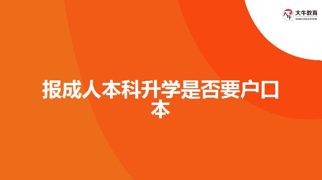 报成人本科升学是否要户口本