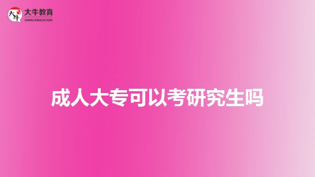 成人大专可以考研究生吗