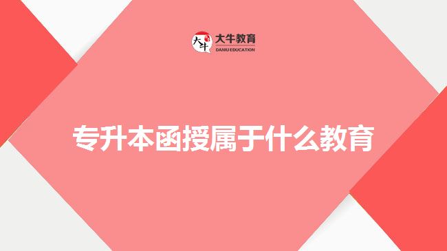 专升本函授属于什么教育