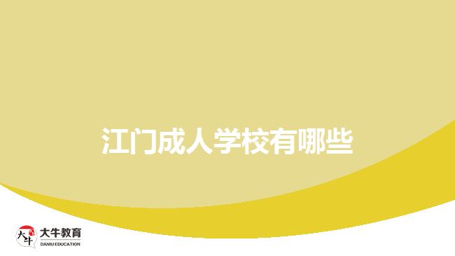 江门成人学校有哪些