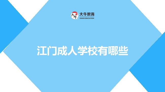 江门成人学校有哪些
