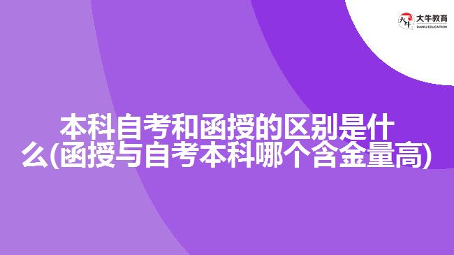 本科自考和函授的区别是什么(函授与自考本科哪个含金量高)