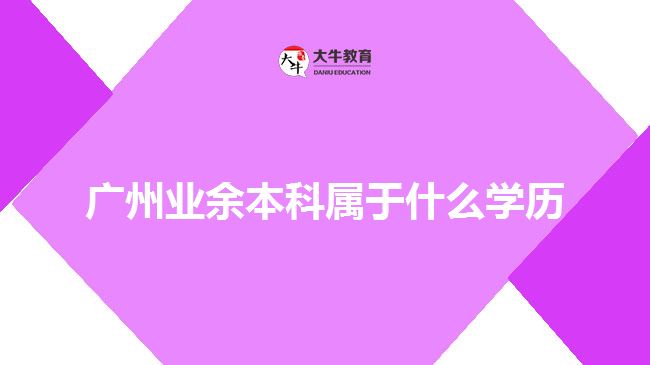 广州业余本科属于什么学历