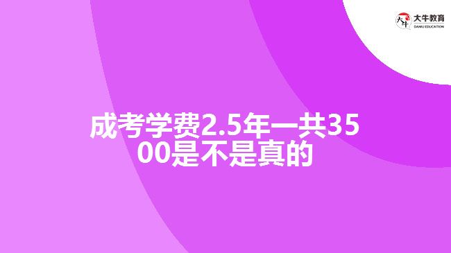 成考学费2.5年一共3500是不是真的