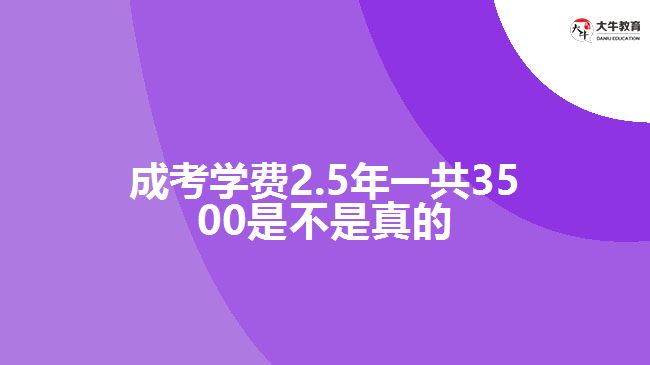 成考学费2.5年一共3500是不是真的