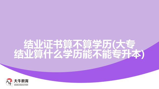结业证书算不算学历