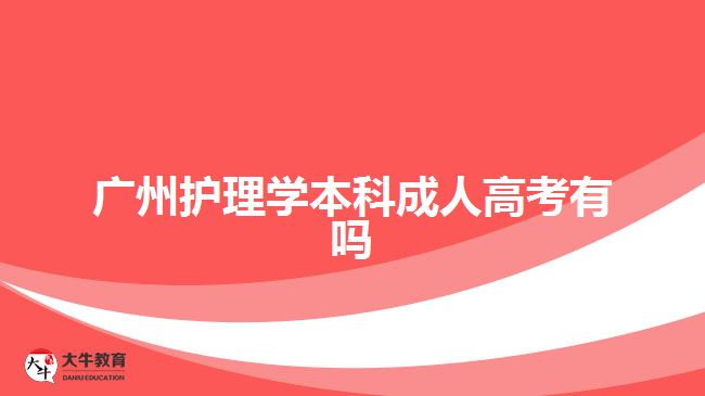 广州护理学本科成人高考有吗