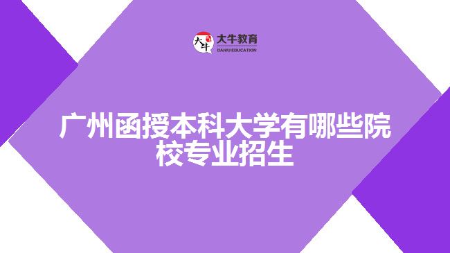 广州函授本科大学专业招生