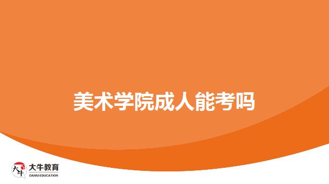 美术学院成人能考吗