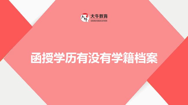 函授学历有没有学籍档案