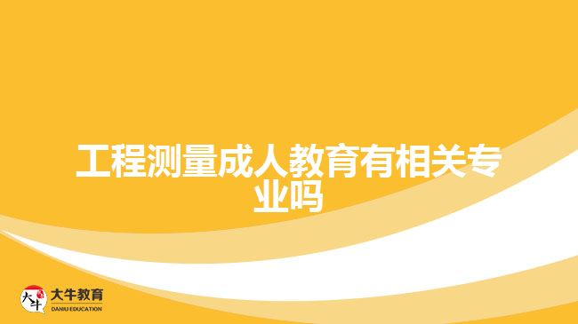 工程测量成人教育有相关专业吗