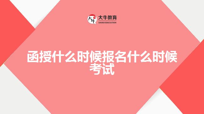 函授什么时候报名什么时候考试