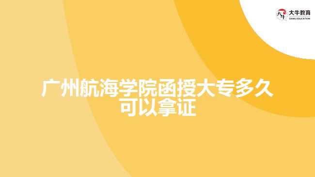 广州航海学院函授大专多久可以拿证