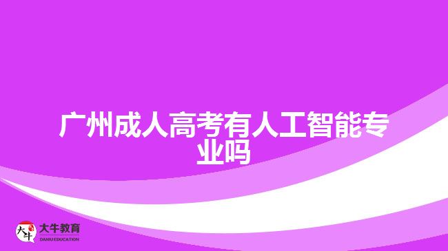 广州成人高考有人工智能专业吗
