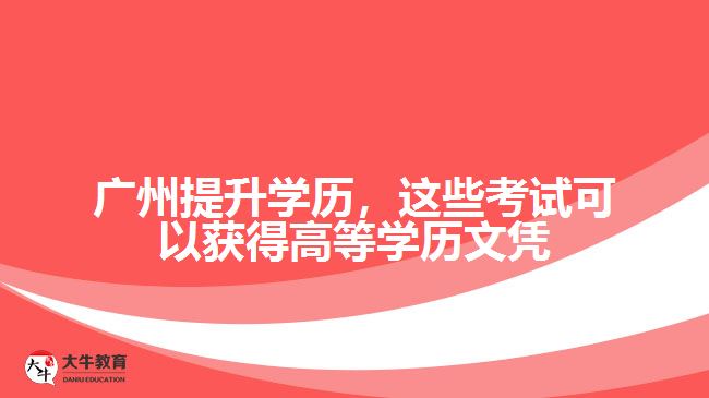 这些考试可以获得高等学历文凭