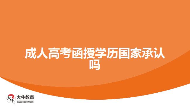 成人高考函授学历国家承认吗