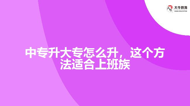 中专升大专怎么升