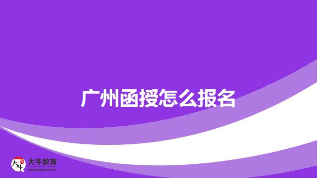 广州函授怎么报名